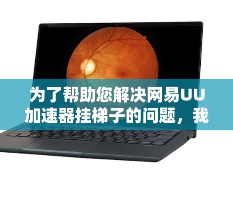 为了帮助您解决网易UU加速器挂梯子的问题，我需要进一步了解具体情况。以下是可能的解决步骤