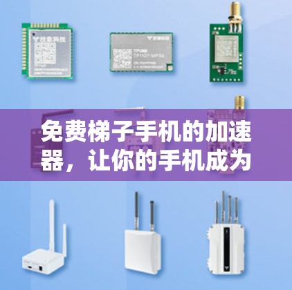 免费梯子手机的加速器，让你的手机成为 fastest 连接互联网的神器
