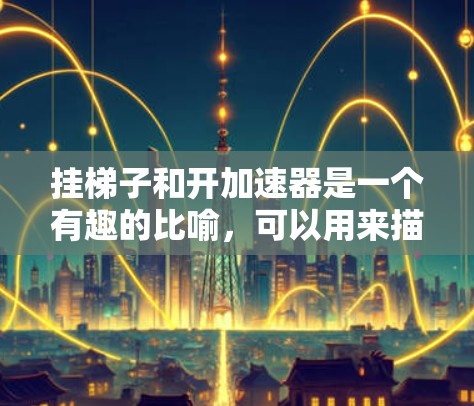 挂梯子和开加速器是一个有趣的比喻，可以用来描述将某个计划或目标挂到某个地方或某个平台上，等待被实现，同时开加速器则是指通过某种手段，让这个计划或目标更快地实现或更快地达成。具体来说