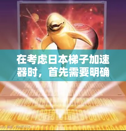 在考虑日本梯子加速器时，首先需要明确用户的需求和应用场景。以下是针对不同需求的推荐