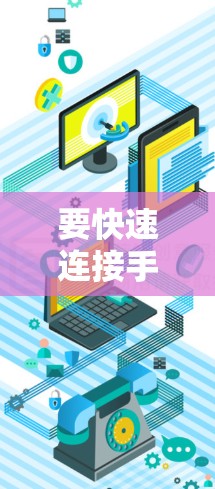 要快速连接手机的梯子式快连器，可以按照以下步骤操作