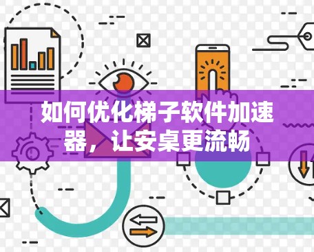 如何优化梯子软件加速器，让安桌更流畅
