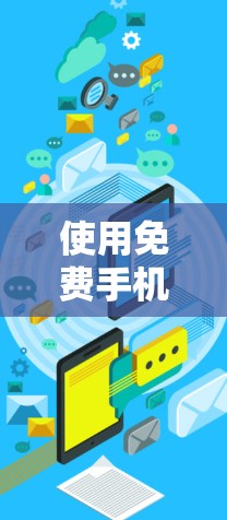 使用免费手机加速器梯子（如梯子）来加速手机下载文件或应用，以下是详细的步骤指南