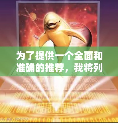 为了提供一个全面和准确的推荐，我将列出几个适合的海外加速器推荐，包括免费和部分付费选项，供您参考