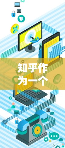 知乎作为一个国外的加速器，其成功在于其广泛的用户基础、强大的内容生态系统以及专业的运营策略。以下是对知乎作为加速器的详细分析