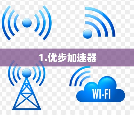 1.优步加速器