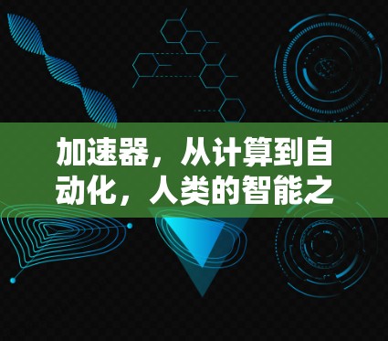 加速器，从计算到自动化，人类的智能之光