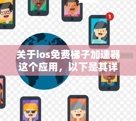 关于ios免费梯子加速器这个应用，以下是其详细介绍