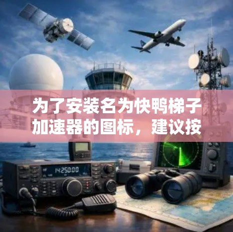为了安装名为快鸭梯子加速器的图标，建议按照以下步骤进行