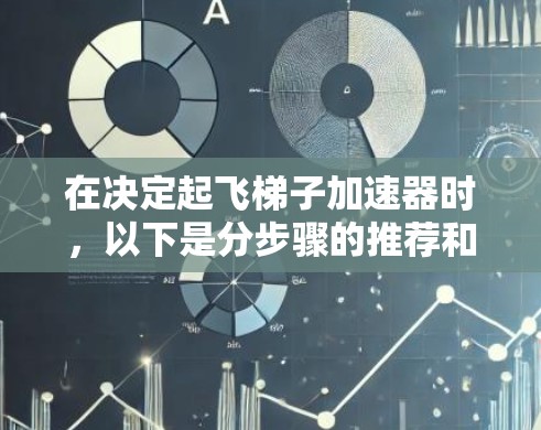 在决定起飞梯子加速器时，以下是分步骤的推荐和建议