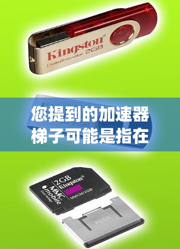 您提到的加速器梯子可能是指在某些编程或机械工具中使用的梯子结构或工具。如果您指的是加速器（如Git的git）那么您可以通过以下步骤使用它