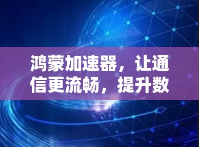 鸿蒙加速器，让通信更流畅，提升数据传输效率