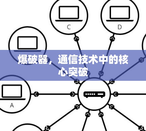 爆破器，通信技术中的核心突破
