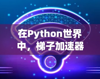 在Python世界中，梯子加速器（也称为代码优化工具）帮助开发者提高代码效率。以下是一些免费的梯子加速器推荐，每个推荐都基于其功能、适用性和适用场景