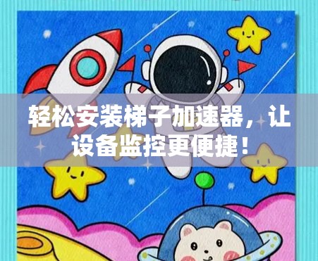 轻松安装梯子加速器,让设备监控更便捷! 轻松安装梯子加速器,让设备监控更便捷!