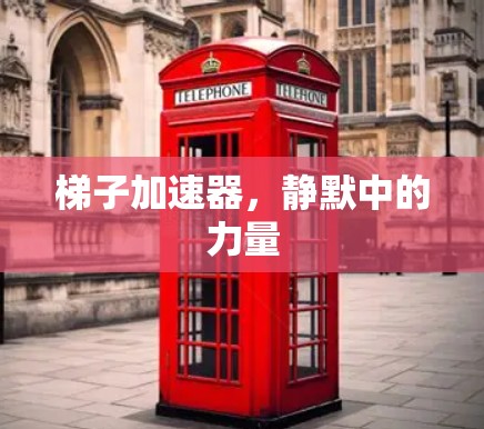 梯子加速器，静默中的力量