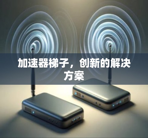 加速器梯子，创新的解决方案