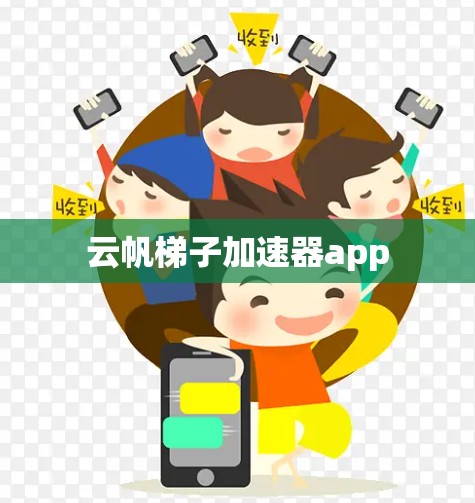 云帆梯子加速器app