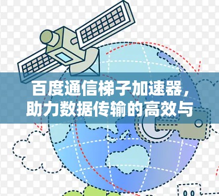 百度通信梯子加速器，助力数据传输的高效与安全