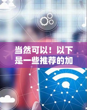 当然可以！以下是一些推荐的加速器导航梯子，供你选择