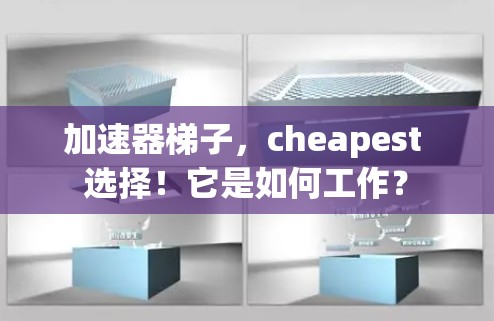 加速器梯子，cheapest 选择！它是如何工作？