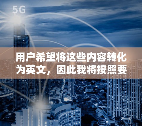 用户希望将这些内容转化为英文，因此我将按照要求进行翻译。以下是翻译后的版本