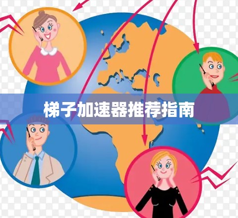 梯子加速器推荐指南
