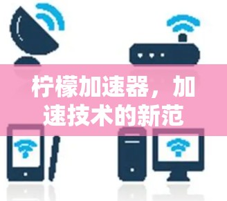 柠檬加速器，加速技术的新范式