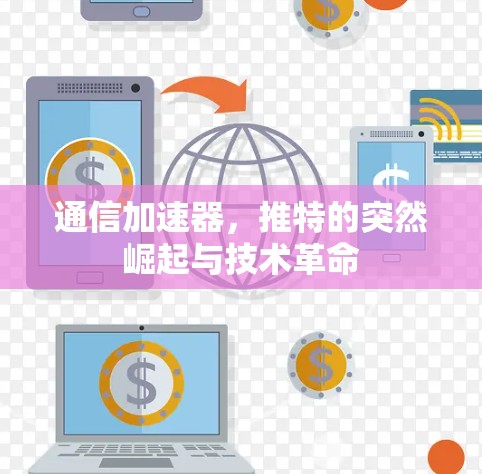 通信加速器，推特的突然崛起与技术革命