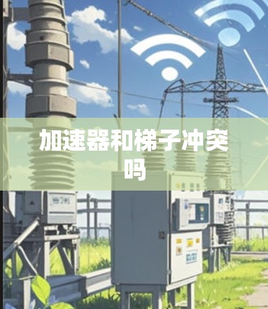 加速器和梯子冲突吗