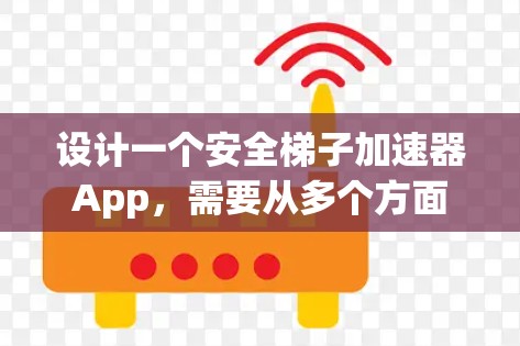 设计一个安全梯子加速器App，需要从多个方面来考虑，确保用户在使用过程中安全且有趣。以下是一个详细的步骤说明，帮助您构建这个App
