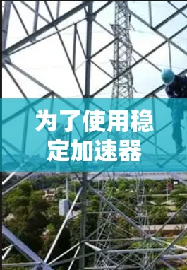 为了使用稳定加速器梯子来提升手机性能，您可以按照以下步骤进行