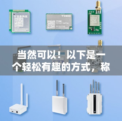 当然可以！以下是一个轻松有趣的方式，称为免费加速器梯子小火箭，适合在纸张纸上创作