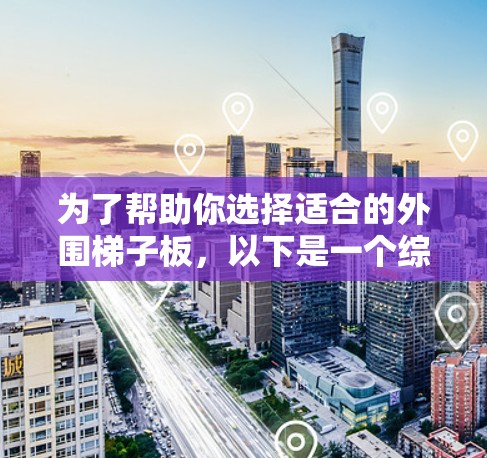 为了帮助你选择适合的外围梯子板，以下是一个综合分析，涵盖各个关键因素