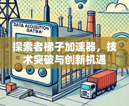 探索者梯子加速器，技术突破与创新机遇