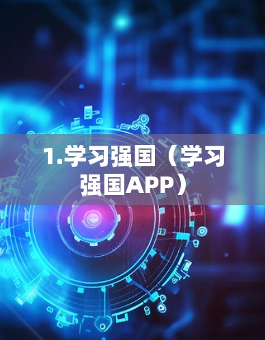 1.学习强国（学习强国APP）