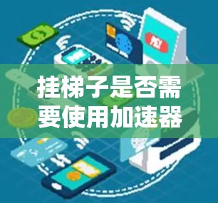挂梯子是否需要使用加速器？