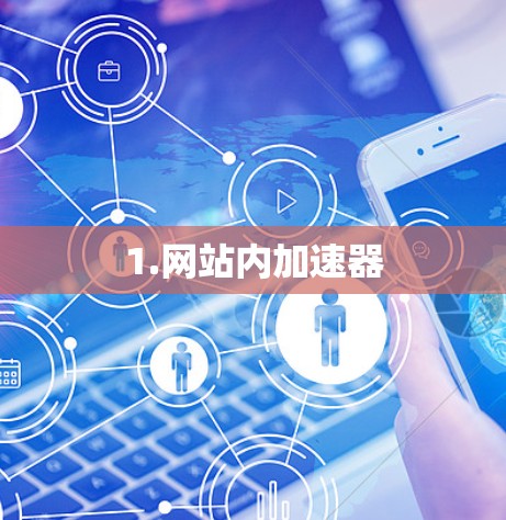 1.网站内加速器