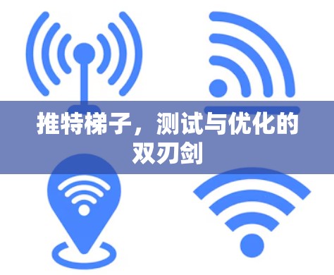 推特梯子，测试与优化的双刃剑