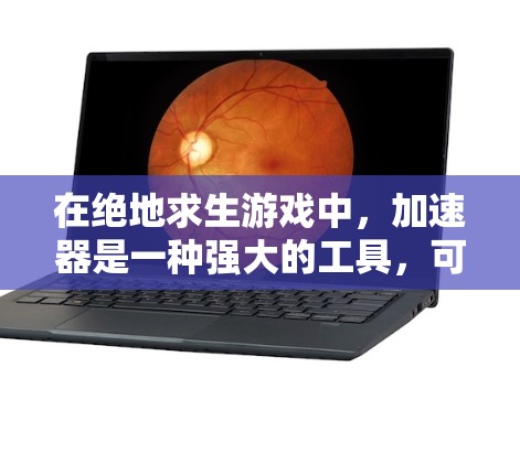 在绝地求生游戏中，加速器是一种强大的工具，可以显著提升战斗速度。以下是使用加速器的详细步骤