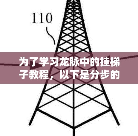 为了学习龙脉中的挂梯子教程，以下是分步的指南，帮助您理解并掌握这一系统