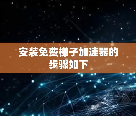 安装免费梯子加速器的步骤如下