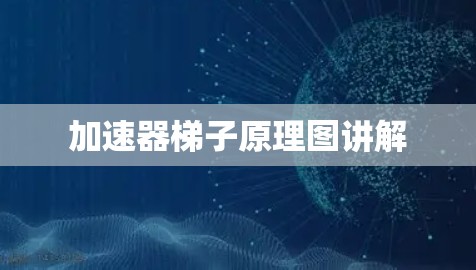 加速器梯子原理图讲解