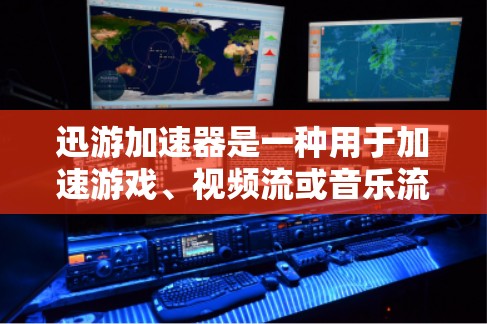 迅游加速器是一种用于加速游戏、视频流或音乐流的软件加速器。要安装迅游加速器并正确配置，可以按照以下步骤进行