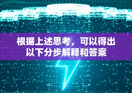 根据上述思考，可以得出以下分步解释和答案