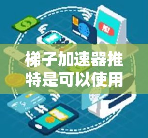 梯子加速器推特是可以使用的，但需结合具体情况进行优化。以下是详细的步骤和建议