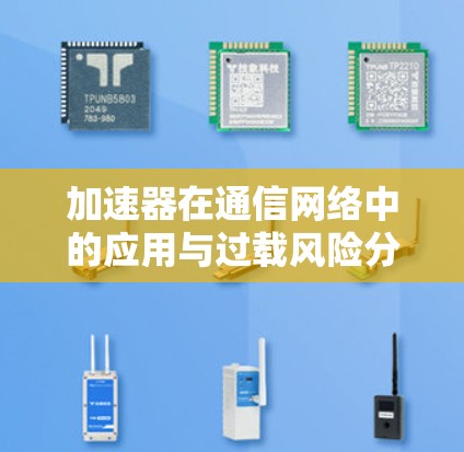 加速器在通信网络中的应用与过载风险分析