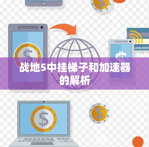 战地5中挂梯子和加速器的解析