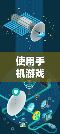 使用手机游戏加速器梯子可以有效提高下载速度，但需要谨慎操作以确保安全和效率。以下是一步步的指南，帮助你使用加速器梯子