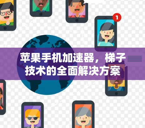 苹果手机加速器，梯子技术的全面解决方案